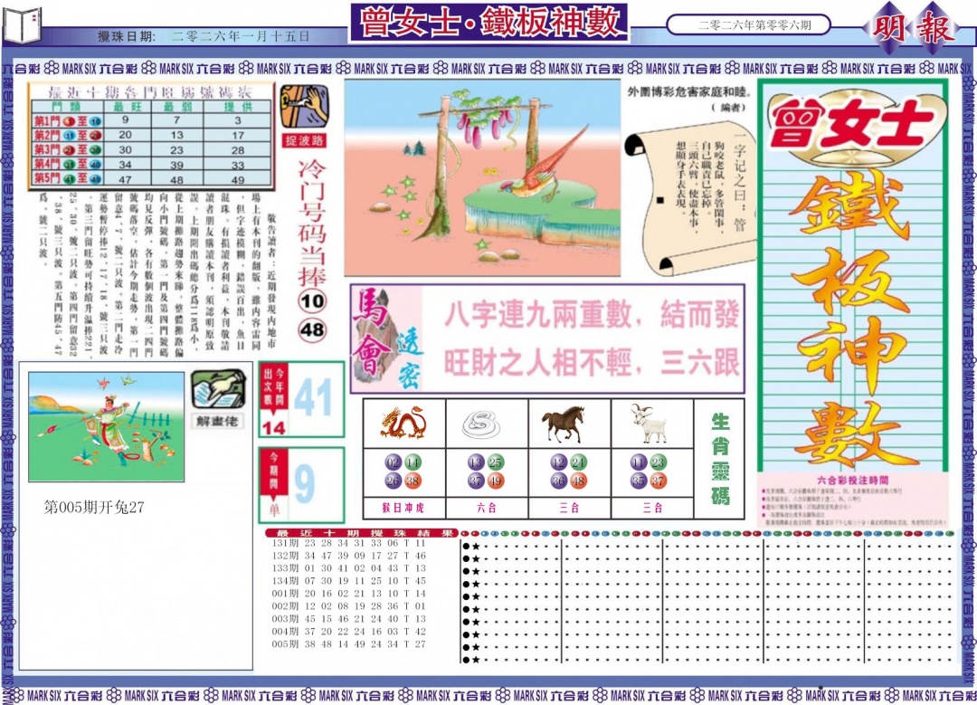 006期曾女士铁板神数A[图]