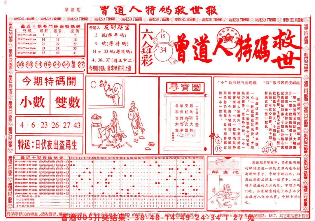 006期曾道人特码救世A[图]