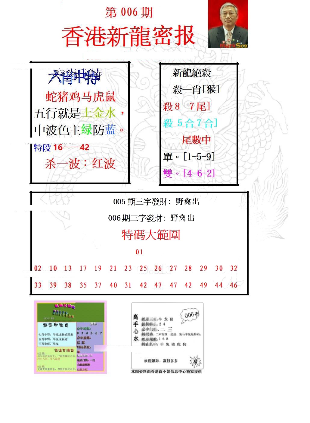 006期新龙密报[图]