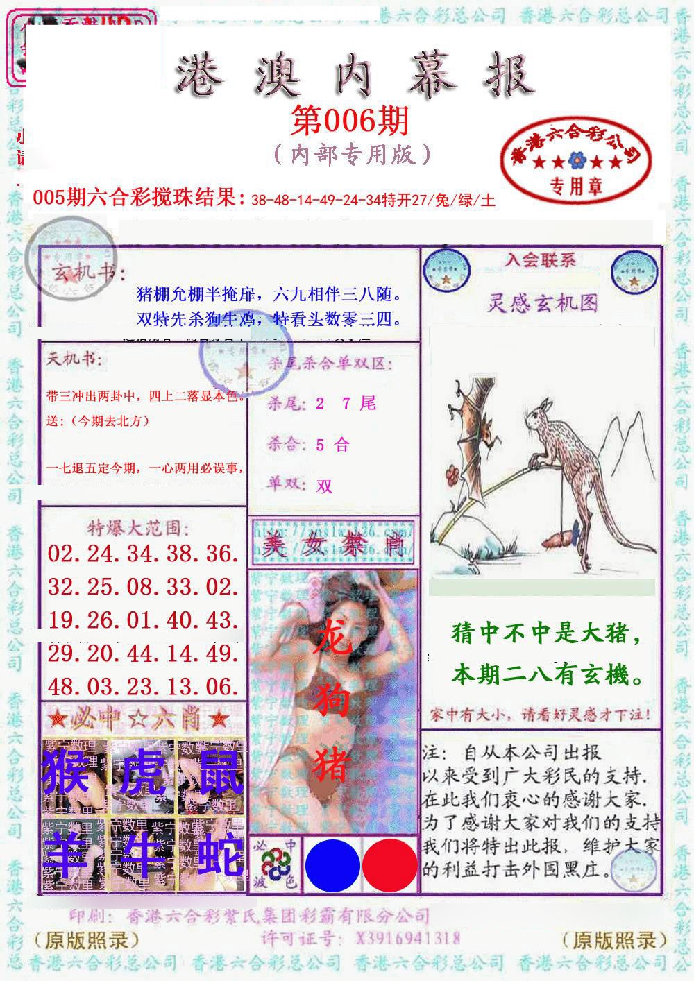 006期港澳内幕报[图]