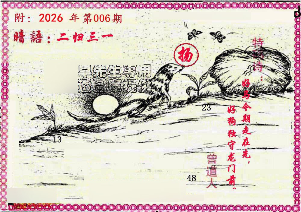 006期新暗语报[图]