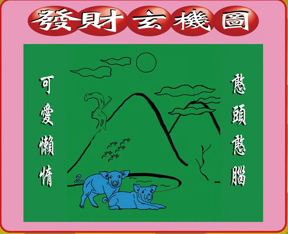 006期创富发财图[图]