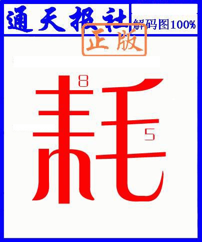 006期另解码图[图]