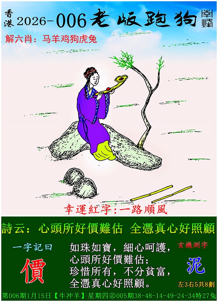 006期老版跑狗[图]