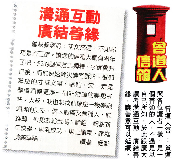 006期曾道人信箱[图]