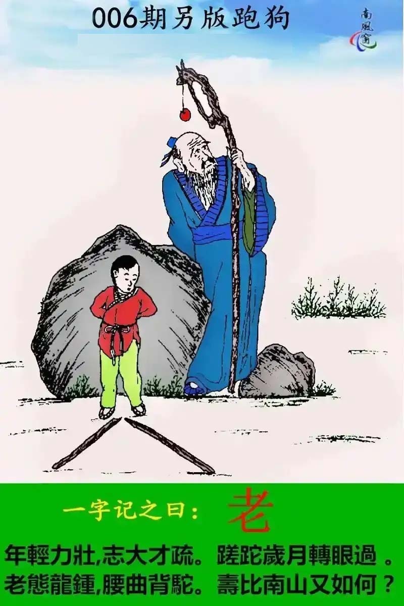 006期另版跑狗[图]