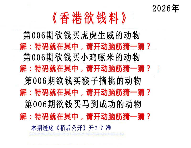 006期香港欲钱料[图]